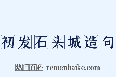 初发石头城造句是什么意思的图片